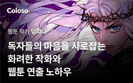 웹툰  「화이트블러드」 임리나 작가 초청 토크콘서트 안내